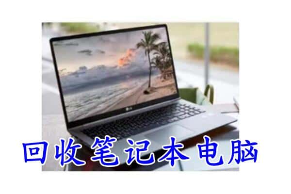 伊春乌翠区回收电脑